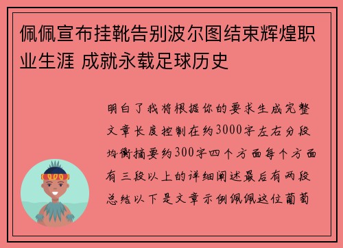 佩佩宣布挂靴告别波尔图结束辉煌职业生涯 成就永载足球历史