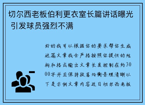 切尔西老板伯利更衣室长篇讲话曝光 引发球员强烈不满