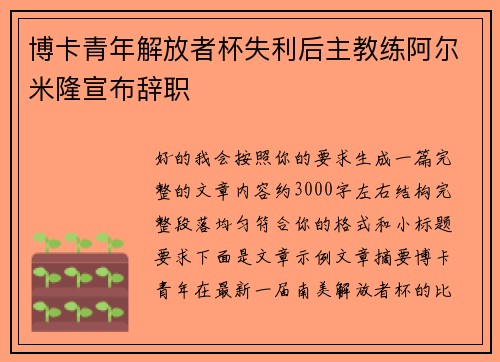 博卡青年解放者杯失利后主教练阿尔米隆宣布辞职