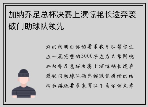 加纳乔足总杯决赛上演惊艳长途奔袭破门助球队领先