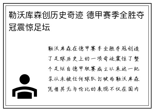勒沃库森创历史奇迹 德甲赛季全胜夺冠震惊足坛