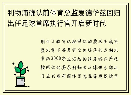 利物浦确认前体育总监爱德华兹回归出任足球首席执行官开启新时代