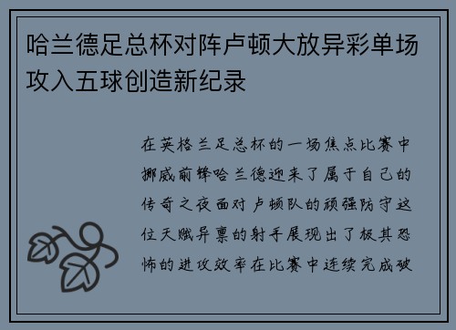 哈兰德足总杯对阵卢顿大放异彩单场攻入五球创造新纪录