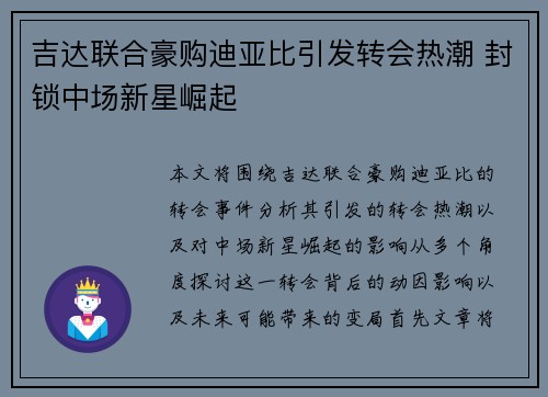 吉达联合豪购迪亚比引发转会热潮 封锁中场新星崛起