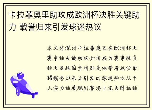 卡拉菲奥里助攻成欧洲杯决胜关键助力 载誉归来引发球迷热议
