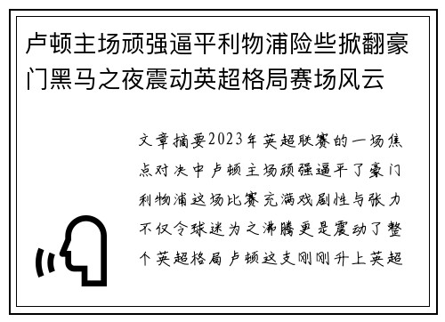 卢顿主场顽强逼平利物浦险些掀翻豪门黑马之夜震动英超格局赛场风云