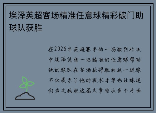 埃泽英超客场精准任意球精彩破门助球队获胜