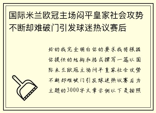 国际米兰欧冠主场闷平皇家社会攻势不断却难破门引发球迷热议赛后