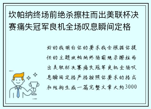 坎帕纳终场前绝杀擦柱而出美联杯决赛痛失冠军良机全场叹息瞬间定格