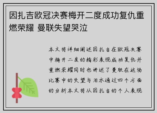 因扎吉欧冠决赛梅开二度成功复仇重燃荣耀 曼联失望哭泣