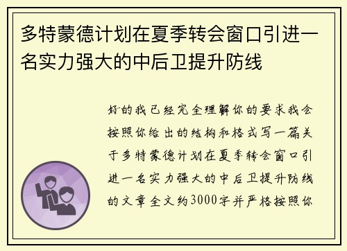 多特蒙德计划在夏季转会窗口引进一名实力强大的中后卫提升防线 多特蒙德计划在夏季转会窗口引进一名实力强大的中后卫提升防线