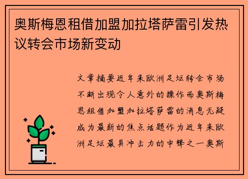 奥斯梅恩租借加盟加拉塔萨雷引发热议转会市场新变动 奥斯梅恩租借加盟加拉塔萨雷引发热议转会市场新变动