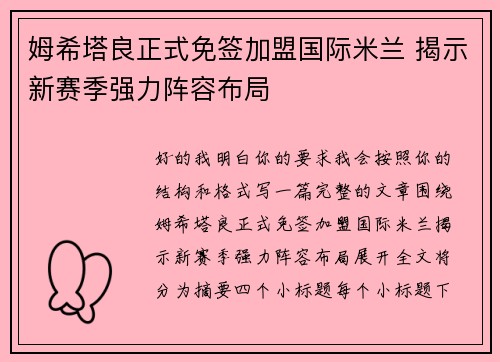 姆希塔良正式免签加盟国际米兰 揭示新赛季强力阵容布局 姆希塔良正式免签加盟国际米兰 揭示新赛季强力阵容布局