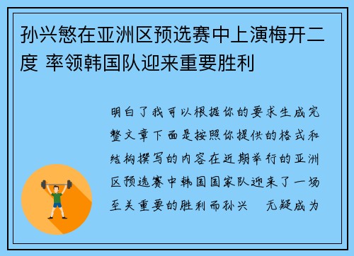 孙兴慜在亚洲区预选赛中上演梅开二度 率领韩国队迎来重要胜利
