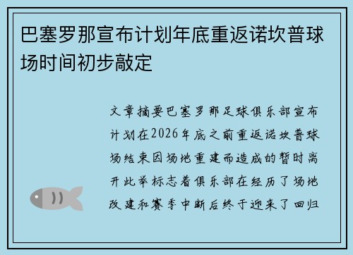 巴塞罗那宣布计划年底重返诺坎普球场时间初步敲定