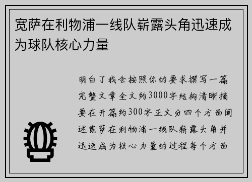 宽萨在利物浦一线队崭露头角迅速成为球队核心力量