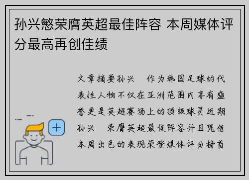 孙兴慜荣膺英超最佳阵容 本周媒体评分最高再创佳绩