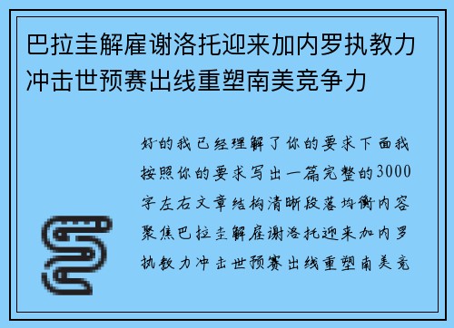 巴拉圭解雇谢洛托迎来加内罗执教力冲击世预赛出线重塑南美竞争力