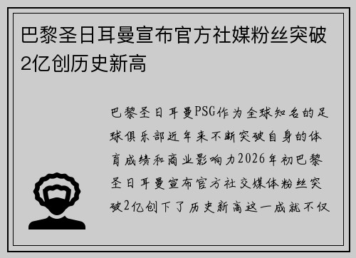 巴黎圣日耳曼宣布官方社媒粉丝突破2亿创历史新高