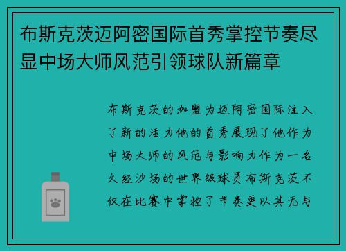 布斯克茨迈阿密国际首秀掌控节奏尽显中场大师风范引领球队新篇章 布斯克茨迈阿密国际首秀掌控节奏尽显中场大师风范引领球队新篇章
