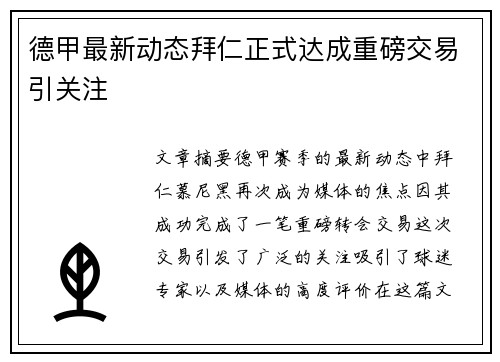德甲最新动态拜仁正式达成重磅交易引关注