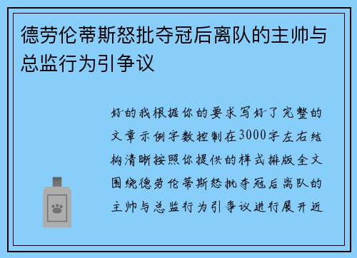 德劳伦蒂斯怒批夺冠后离队的主帅与总监行为引争议