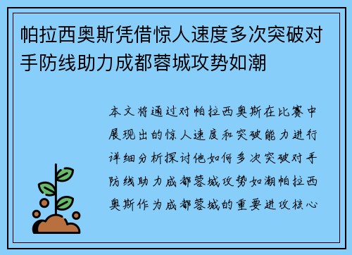 帕拉西奥斯凭借惊人速度多次突破对手防线助力成都蓉城攻势如潮