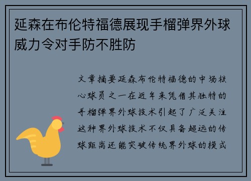 延森在布伦特福德展现手榴弹界外球威力令对手防不胜防