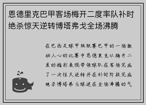 恩德里克巴甲客场梅开二度率队补时绝杀惊天逆转博塔弗戈全场沸腾