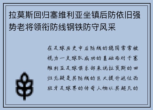 拉莫斯回归塞维利亚坐镇后防依旧强势老将领衔防线钢铁防守风采