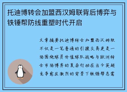 托迪博转会加盟西汉姆联背后博弈与铁锤帮防线重塑时代开启