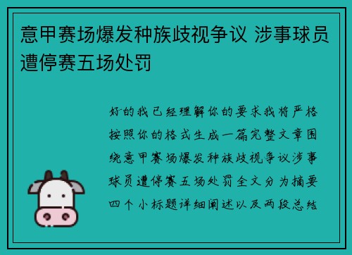 意甲赛场爆发种族歧视争议 涉事球员遭停赛五场处罚 意甲赛场爆发种族歧视争议 涉事球员遭停赛五场处罚
