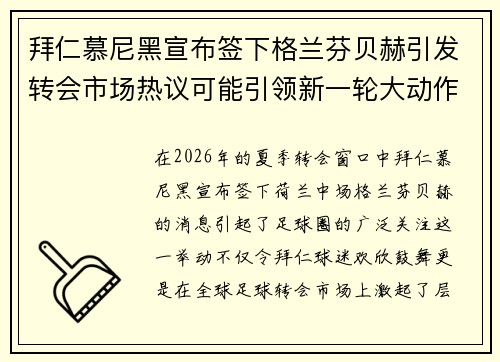 拜仁慕尼黑宣布签下格兰芬贝赫引发转会市场热议可能引领新一轮大动作 拜仁慕尼黑宣布签下格兰芬贝赫引发转会市场热议可能引领新一轮大动作