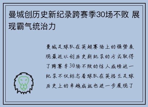 曼城创历史新纪录跨赛季30场不败 展现霸气统治力