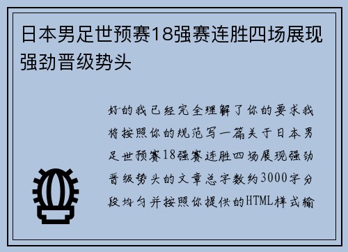 日本男足世预赛18强赛连胜四场展现强劲晋级势头