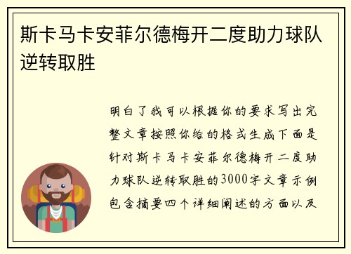 斯卡马卡安菲尔德梅开二度助力球队逆转取胜