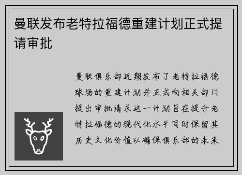 曼联发布老特拉福德重建计划正式提请审批