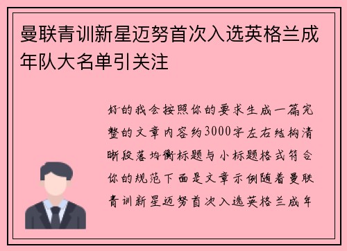曼联青训新星迈努首次入选英格兰成年队大名单引关注