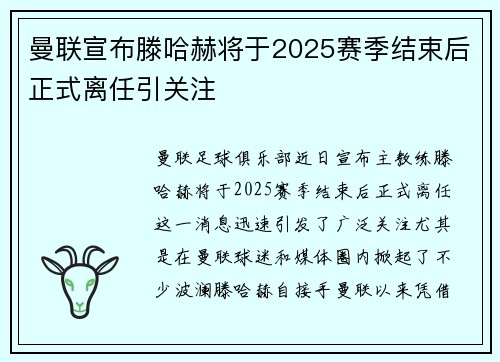 曼联宣布滕哈赫将于2025赛季结束后正式离任引关注