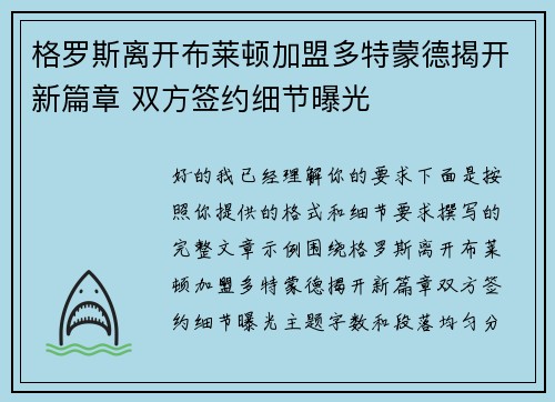 格罗斯离开布莱顿加盟多特蒙德揭开新篇章 双方签约细节曝光