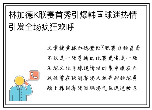 林加德K联赛首秀引爆韩国球迷热情 引发全场疯狂欢呼 林加德K联赛首秀引爆韩国球迷热情 引发全场疯狂欢呼