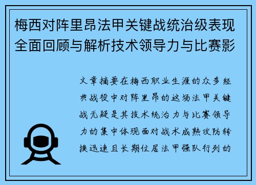 梅西对阵里昂法甲关键战统治级表现全面回顾与解析技术领导力与比赛影响力