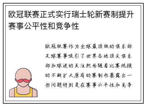 欧冠联赛正式实行瑞士轮新赛制提升赛事公平性和竞争性