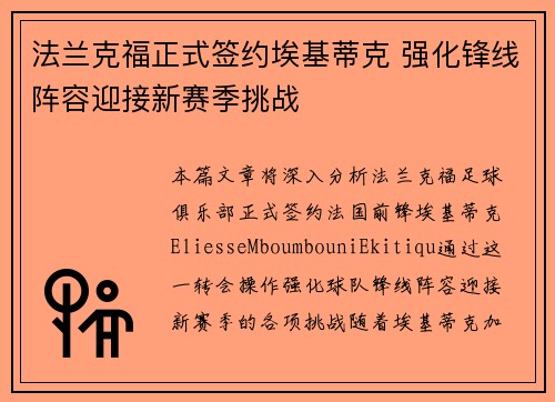法兰克福正式签约埃基蒂克 强化锋线阵容迎接新赛季挑战