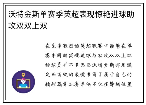 沃特金斯单赛季英超表现惊艳进球助攻双双上双