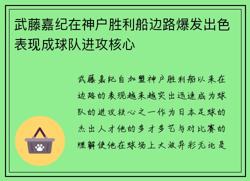 武藤嘉纪在神户胜利船边路爆发出色表现成球队进攻核心 武藤嘉纪在神户胜利船边路爆发出色表现成球队进攻核心