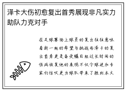 泽卡大伤初愈复出首秀展现非凡实力助队力克对手