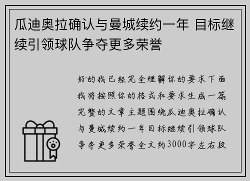 瓜迪奥拉确认与曼城续约一年 目标继续引领球队争夺更多荣誉