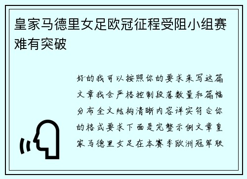 皇家马德里女足欧冠征程受阻小组赛难有突破