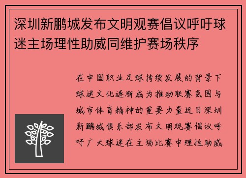 深圳新鹏城发布文明观赛倡议呼吁球迷主场理性助威同维护赛场秩序